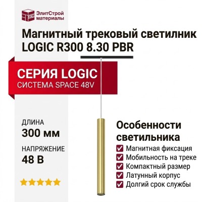 Магнитный трековый светильник LOGIC R300 8.30 PBR