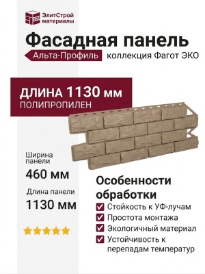 Фасадная панель Альта-Профиль, Фагот ЭКО, Бежевый