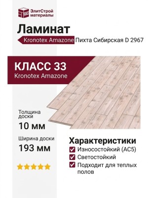 Ламинат Kronotex коллекция Amazone Пихта Сибирская D 2967