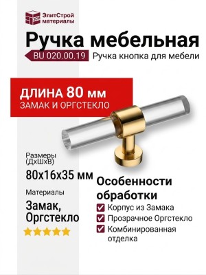 Ручка кнопка BU 020.00.19, материал Замак Оргстекло, отделка Золото Стекло, 35*16*80 мм