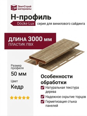 H-профиль Docke, Кедр