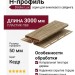 H-профиль Docke, Кедр
