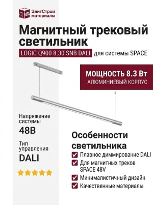 Магнитный трековый светильник LOGIC Q900 8.30 SNB DALI