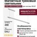 Магнитный трековый светильник LOGIC Q900 8.30 SNB DALI