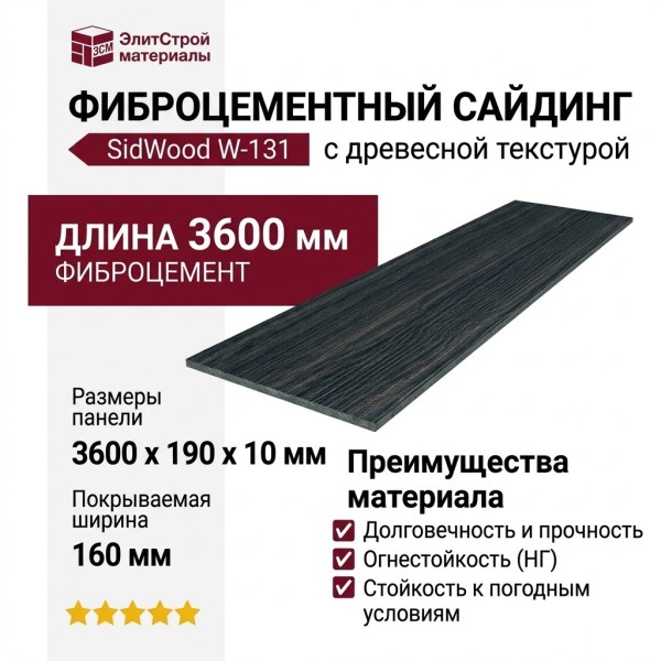 Фиброцементный сайдинг SidWood с древесной текстурой W-131