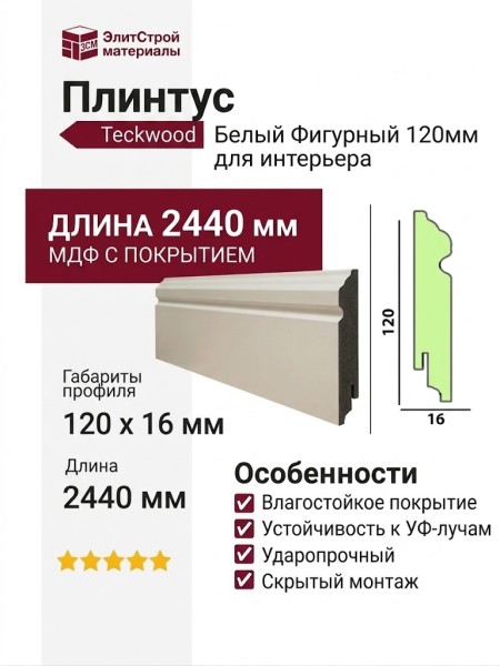 Плинтус Teckwood Белый Фигурный 120мм