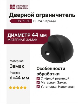 Ограничитель напольный полусфера с чёрной резинкой DS PF-50 BL-24, материал Замак, цвет Чёрный, отделка Черный, d=44 мм