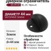 Ограничитель напольный полусфера с чёрной резинкой DS PF-50 BL-24, материал Замак, цвет Чёрный, отделка Черный, d=44 мм