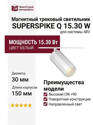 Магнитный трековый светильник SUPERSPIKE Q 15.30 W