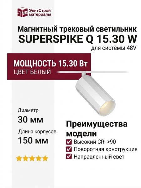 Магнитный трековый светильник SUPERSPIKE Q 15.30 W