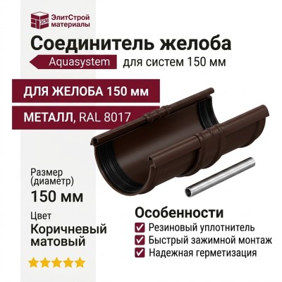 Соединитель желоба с резиновым уплотнителем Aquasystem, коричневый матовый RAL 8017, 150/100