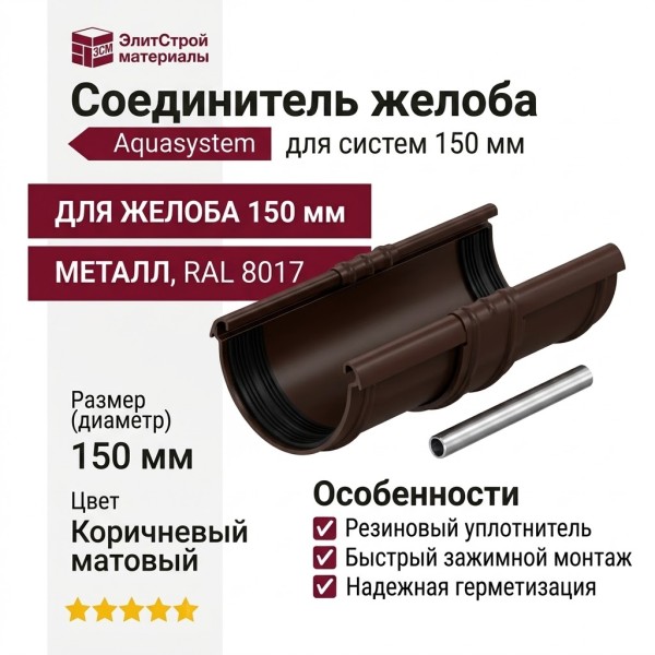Соединитель желоба с резиновым уплотнителем Aquasystem, коричневый матовый RAL 8017, 150/100