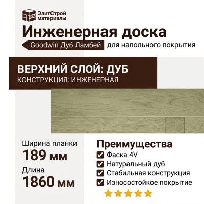 Инженерная доска Goodwin Дуб Ламбей
