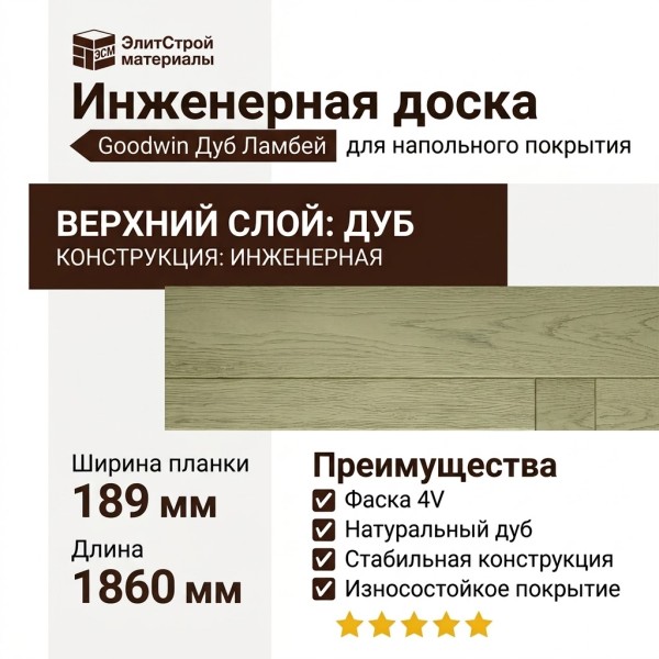 Инженерная доска Goodwin Дуб Ламбей