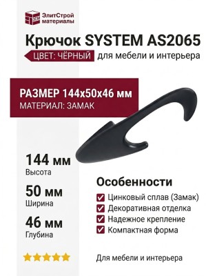 Крючок SYSTEM AS2065 0050 AL6, материал Замак, цвет Чёрный, отделка Черный, 144*50*46 мм