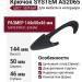 Крючок SYSTEM AS2065 0050 AL6, материал Замак, цвет Чёрный, отделка Черный, 144*50*46 мм