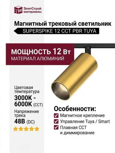 Магнитный трековый светильник SUPERSPIKE 12 CCT PBR TUYA