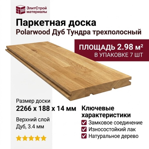 Паркетная доска Polarwood Дуб Тундра трехполосный