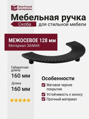 Ручка скоба 1193 128MP24, материал Замак, цвет Чёрный, отделка Черный, 25*80/30*160 мм