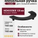 Ручка скоба 1193 128MP24, материал Замак, цвет Чёрный, отделка Черный, 25*80/30*160 мм