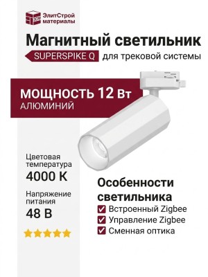 Магнитный трековый светильник SUPERSPIKE Q 12.40 W ZIGBEE