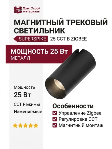 Магнитный трековый светильник SUPERSPIKE 25 CCT B ZIGBEE