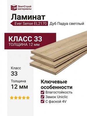 Ламинат Ever Sense EL2170 Дуб Падуа светлый