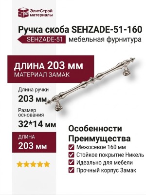 Ручка скоба SEHZADE-51-160, материал Замак, отделка Никель, 32*14*203 мм