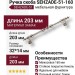 Ручка скоба SEHZADE-51-160, материал Замак, отделка Никель, 32*14*203 мм