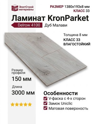 Ламинат KronParket коллекция Delrow 4100 Дуб Малави