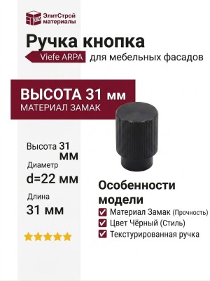 Ручка кнопка Viefe ARPA 0583022L30, материал Замак, цвет Чёрный, отделка Черный, 31*d=22 мм