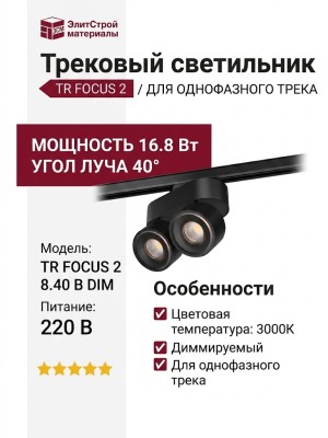Трековый светильник 220 вольт TR FOCUS 2 8.40 B DIM