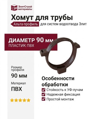 Хомут для трубы Альта-профиль, цвет коричневый Элит