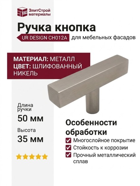 Ручка кнопка UR DESIGN CH012A 0050 BN