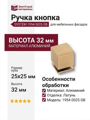 Ручка кнопка SYSTEM 1954 0025 GB, материал Алюминий, отделка Латунь, 32*25*25 мм