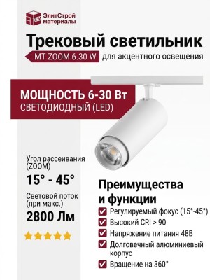 Трековый светильник 48 вольт MT ZOOM 6.30 W