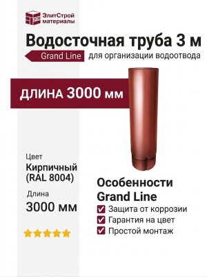 Водосточная труба 3 м, Grand Line, цвет Кирпичный (RAL 8004)