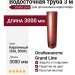 Водосточная труба 3 м, Grand Line, цвет Кирпичный (RAL 8004)