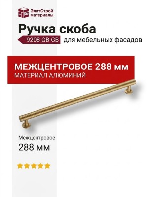 Ручка скоба 9208 0288 GB-GB, материал Алюминий, отделка Латунь