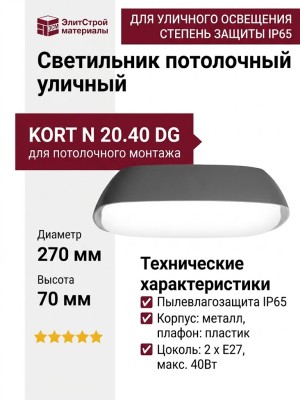 Светильник потолочный уличный KORT N 20.40 DG