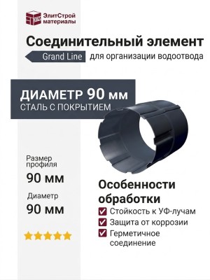 Соединительный элемент для труб, Grand Line, Серый (RAL 7024)