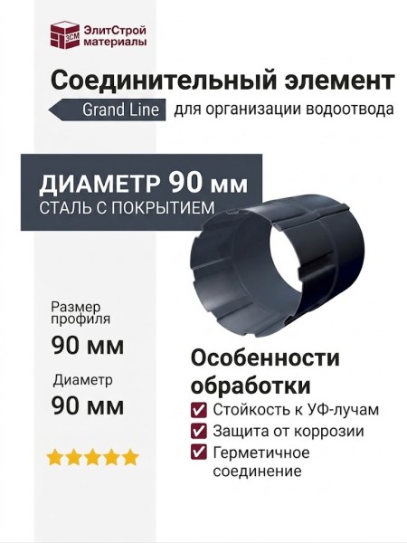 Соединительный элемент для труб, Grand Line, Серый (RAL 7024)