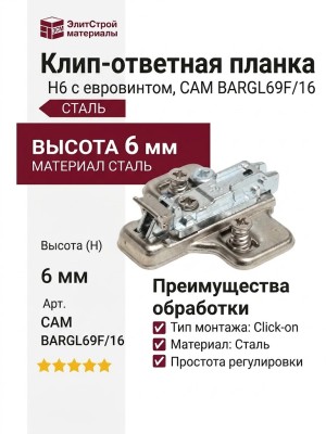 Клип-ответная планка Н6 с евровинтом, крестообразная CAM BARGL69F/16, материал Сталь