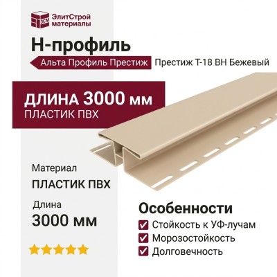 Н-профиль Альта Профиль Престиж Т-18 ВН Бежевый