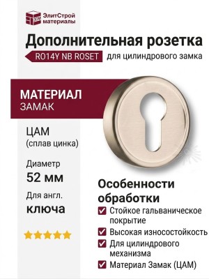 Дополнительные розетки для замка с английским ключом RO14Y NB ROSET, материал Замак, отделка Никель