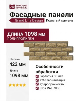 Фасадные панели Grand Line, Колотый камень Design, Песочный (шов RAL 7006)