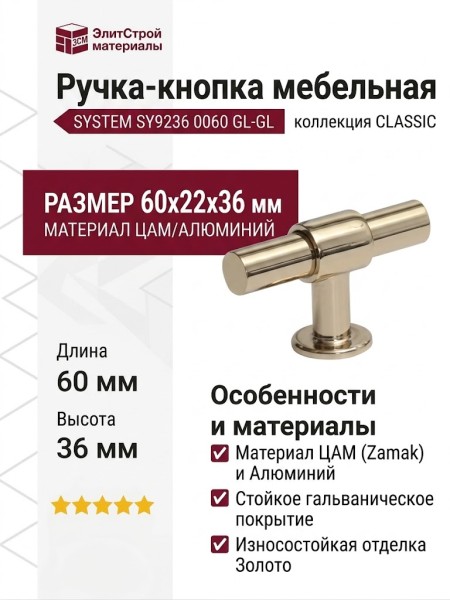 Ручка кнопка SYSTEM SY9236 0060 GL-GL, материал Алюминий Замак, отделка Золото, 60*22*36 мм