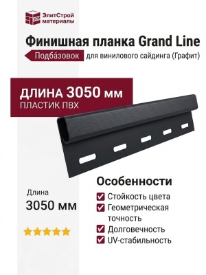 Финишная планка Grand Line в цвете Графит