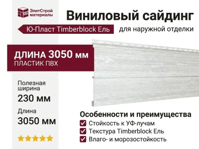 Виниловый сайдинг Ю-Пласт Timberblock Ель, Скандинавская