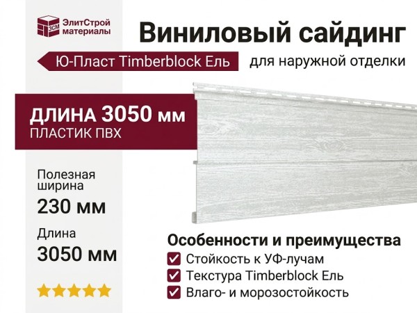 Виниловый сайдинг Ю-Пласт Timberblock Ель, Скандинавская